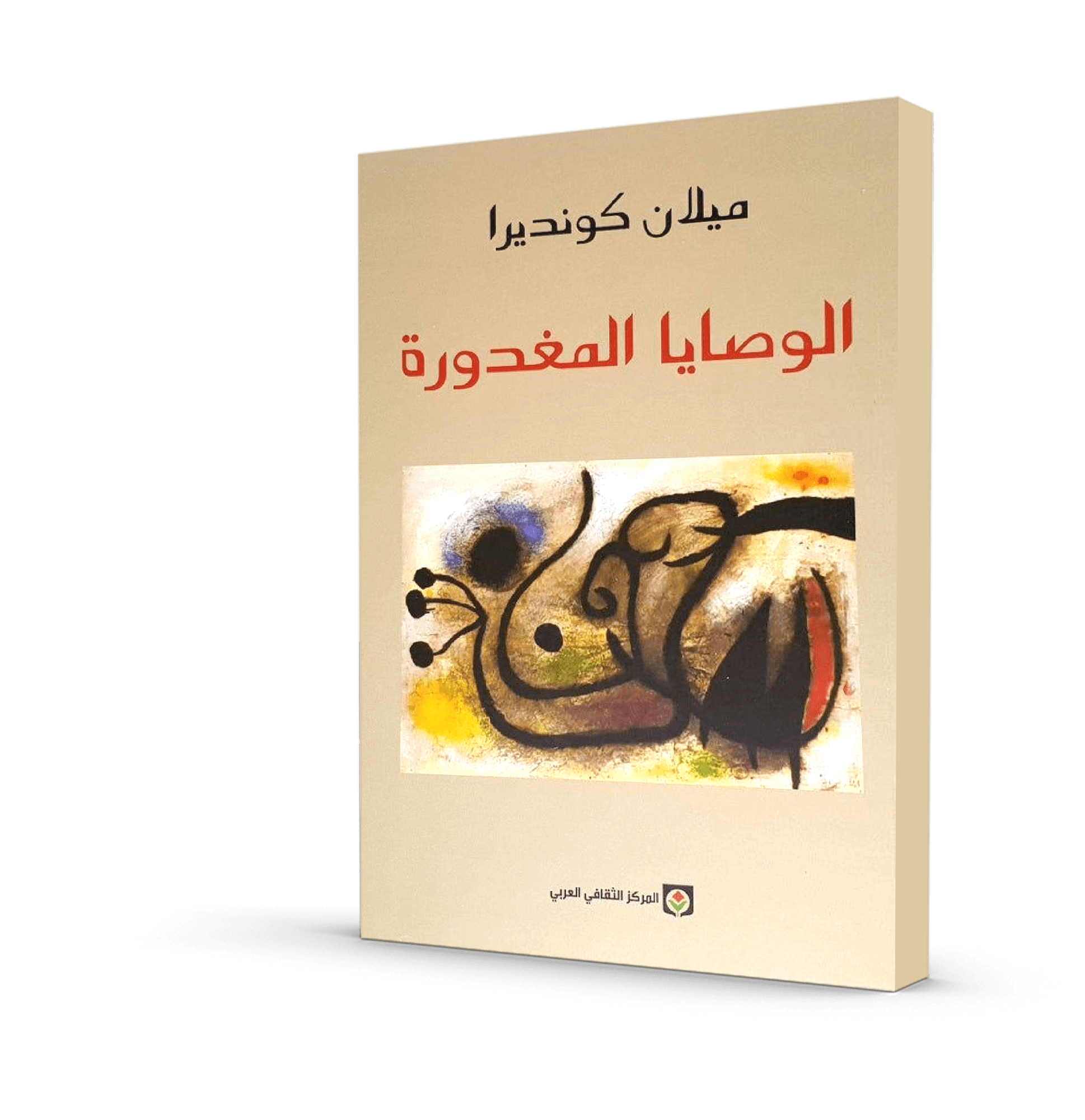 الوصايا المغدورة