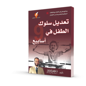 تعديل سلوك الطفل في 9 أسابيع