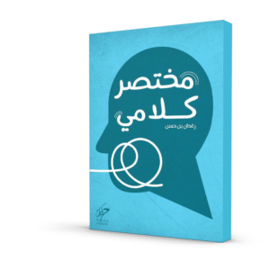 مختصر كلامي