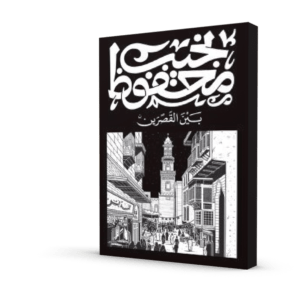 بين القصرين