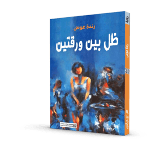 ظل بين ورقتين