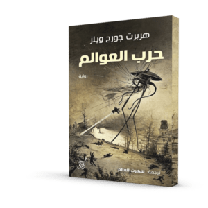 حرب العوالم