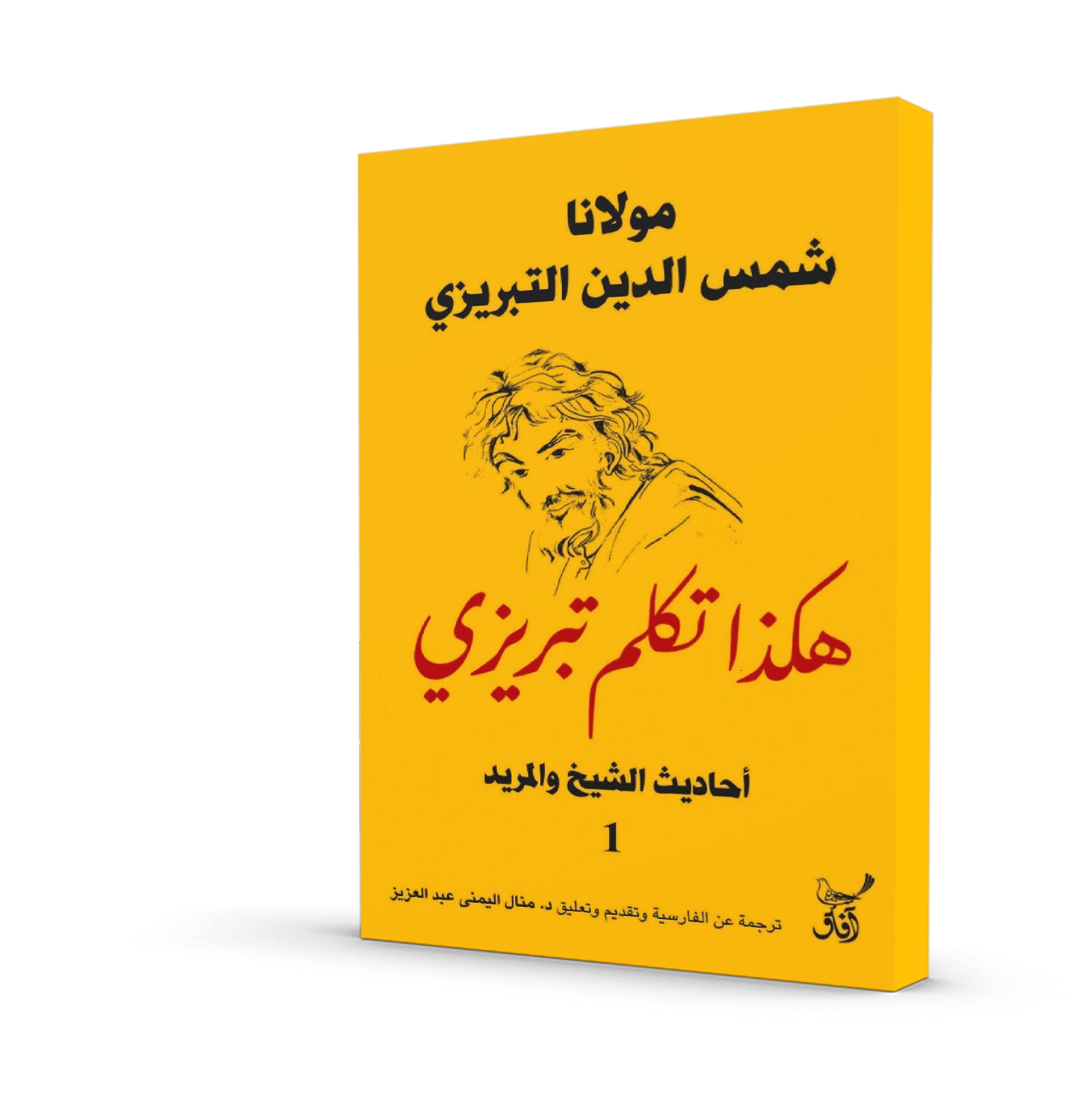 هكذا تكلم تبريزي أحاديث الشيخ والمريد 1