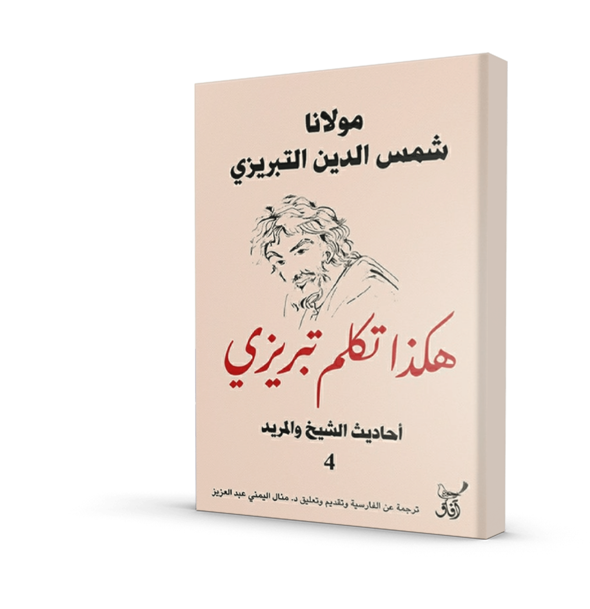 هكذا تكلم تبريزي أحاديث الشيخ والمريد 4