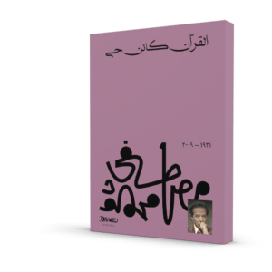 القرآن كائن حي