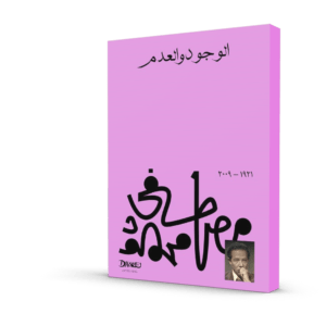 الوجود و العدم