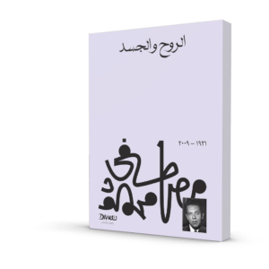 الروح و الجسد