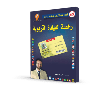 رخصة القيادة التربوية