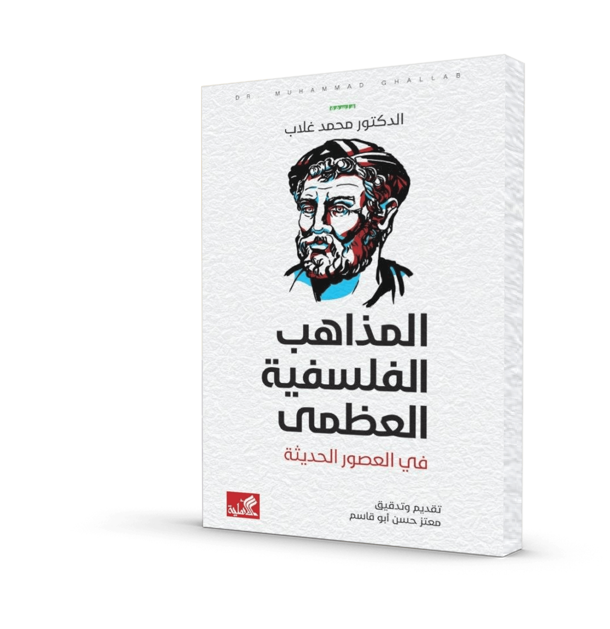 المذاهب الفلسفية العظمى في العصور الحديثة