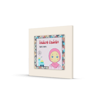 الوضوء والصلاة خطوة خطوة للفتيات