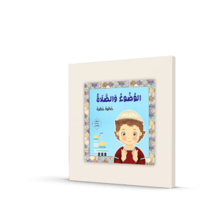 الوضوء والصلاة خطوة خطوة للفتيان