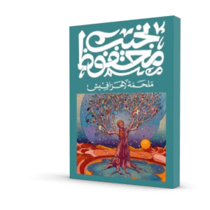 ملحمة الحرافيش