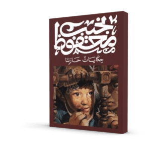 حكايات حارتنا