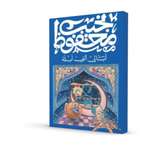 ليالي ألف ليلة