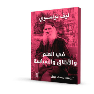في العلم والأخلاق والسياسة