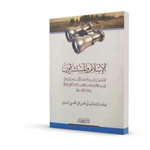 الإسلام والمستشرقون