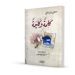 كلمة و كليمة