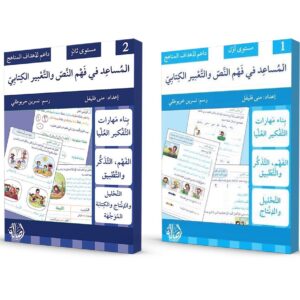 المساعد في فهم النص والتعبير الكتابيّ