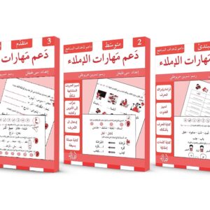 دعم مهارات الإملاء