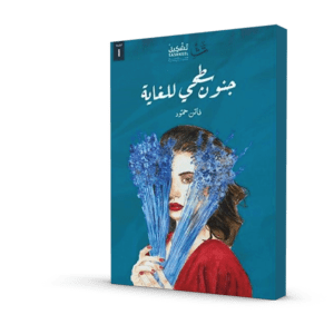 جنون سطحي للغاية