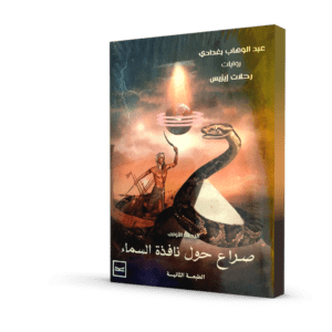 صراع حول نافذة السماء