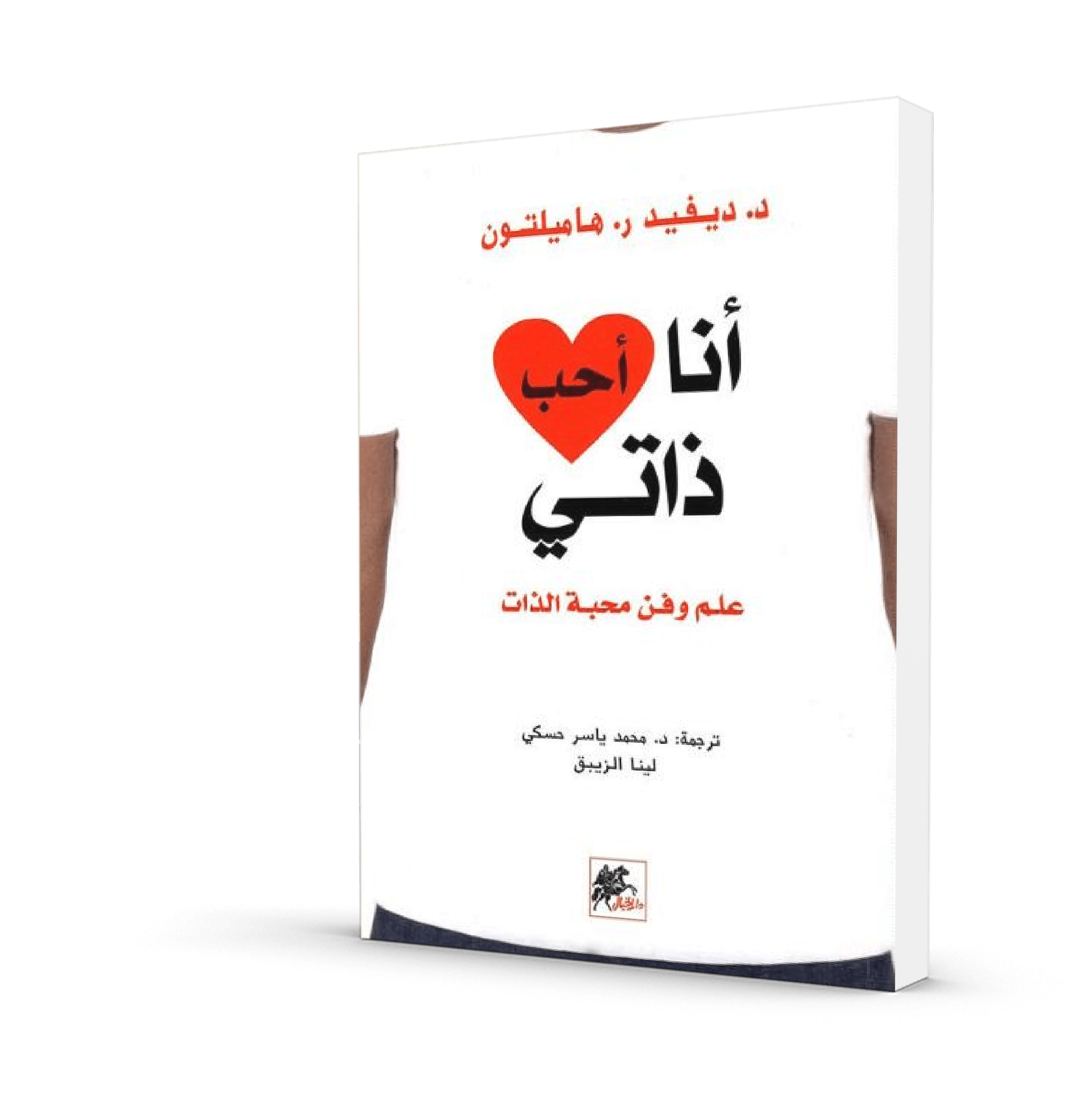 أنا أحب ذاتي