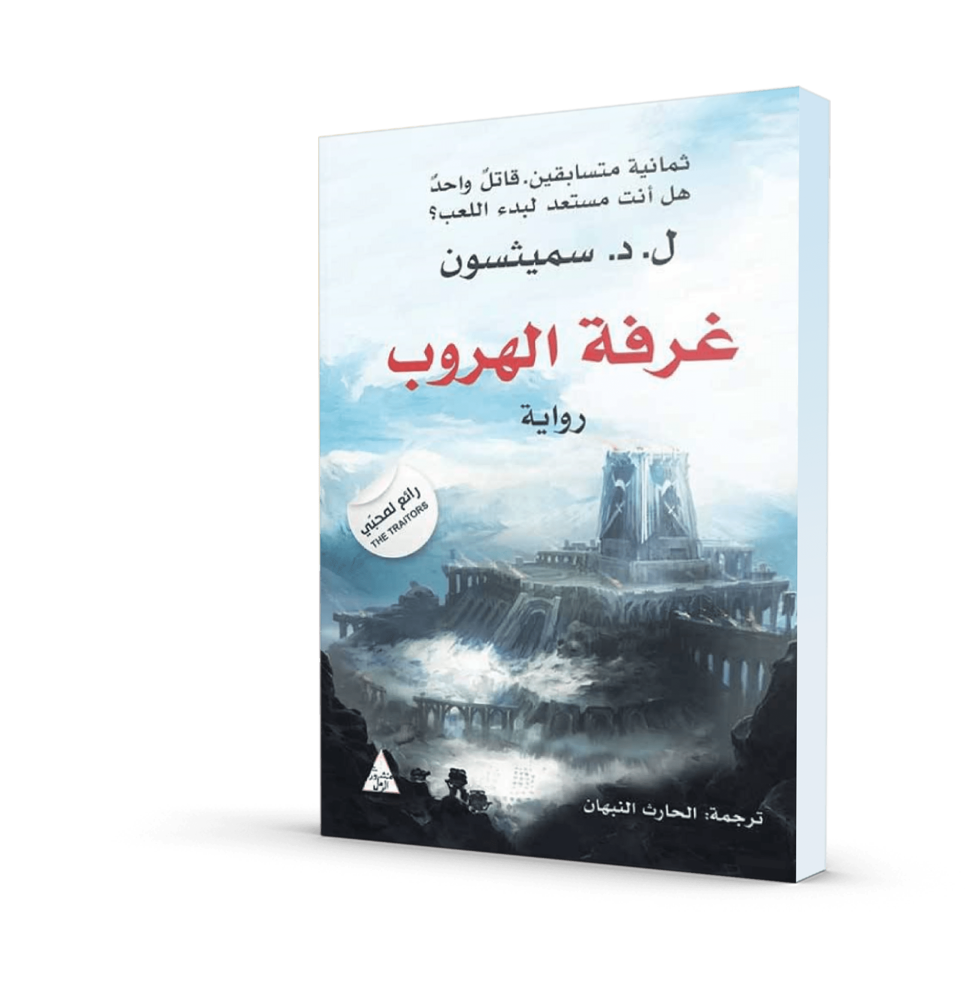 غرفة الهروب