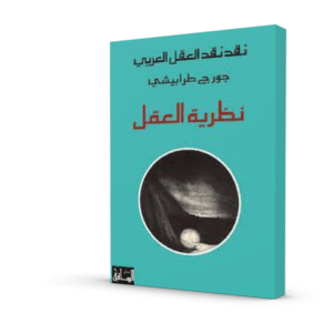 نقد نقد العقل العربي، نظرية العقل
