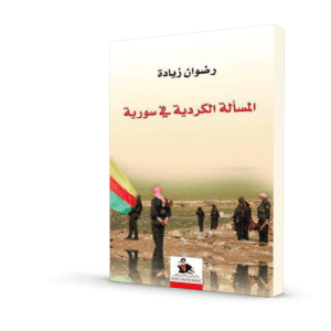 المسألة الكردية في سورية