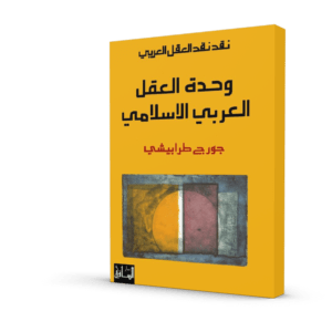 نقد نقد العقل العربي: وحدة العقل العربي الإسلامي