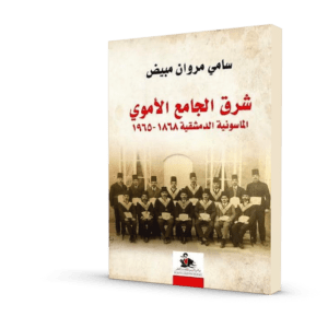 شرق الجامع الأموي