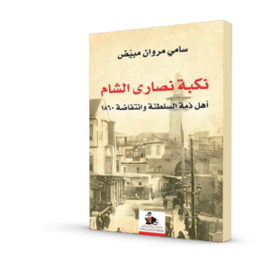 نكبة نصارى الشام