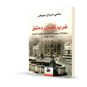 غرب كنيس دمشق