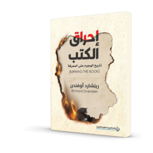 إحراق الكتب : تاريخ الهجوم على المعرفة