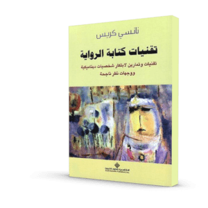 تقنيات كتابة الرواية