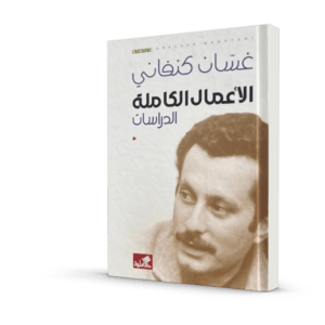 الأعمال الكاملة لغسان كنفاني: الدراسات