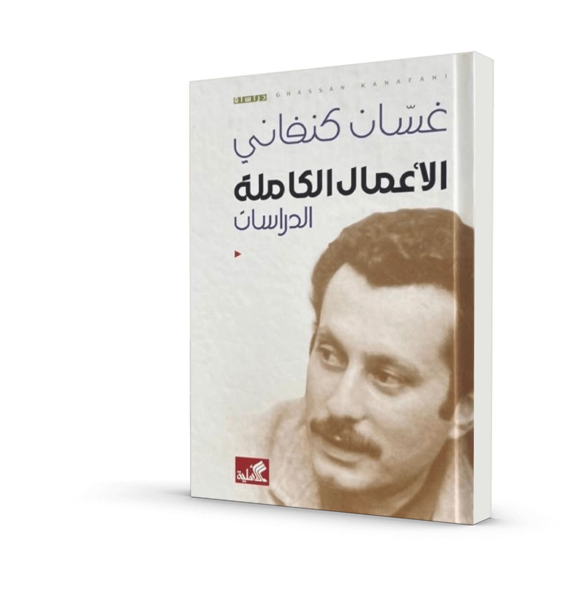 الأعمال الكاملة لغسان كنفاني: الدراسات