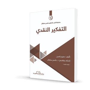 كتاب التفكير النقدي