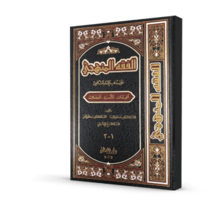 الفقه المنهجي