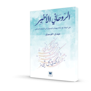 الروحاني الأخير