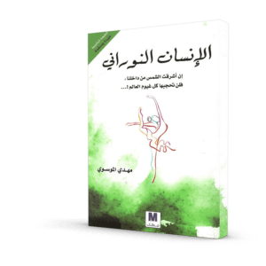 الإنسان النوراني