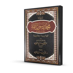 سيدنا محمد رسول الله