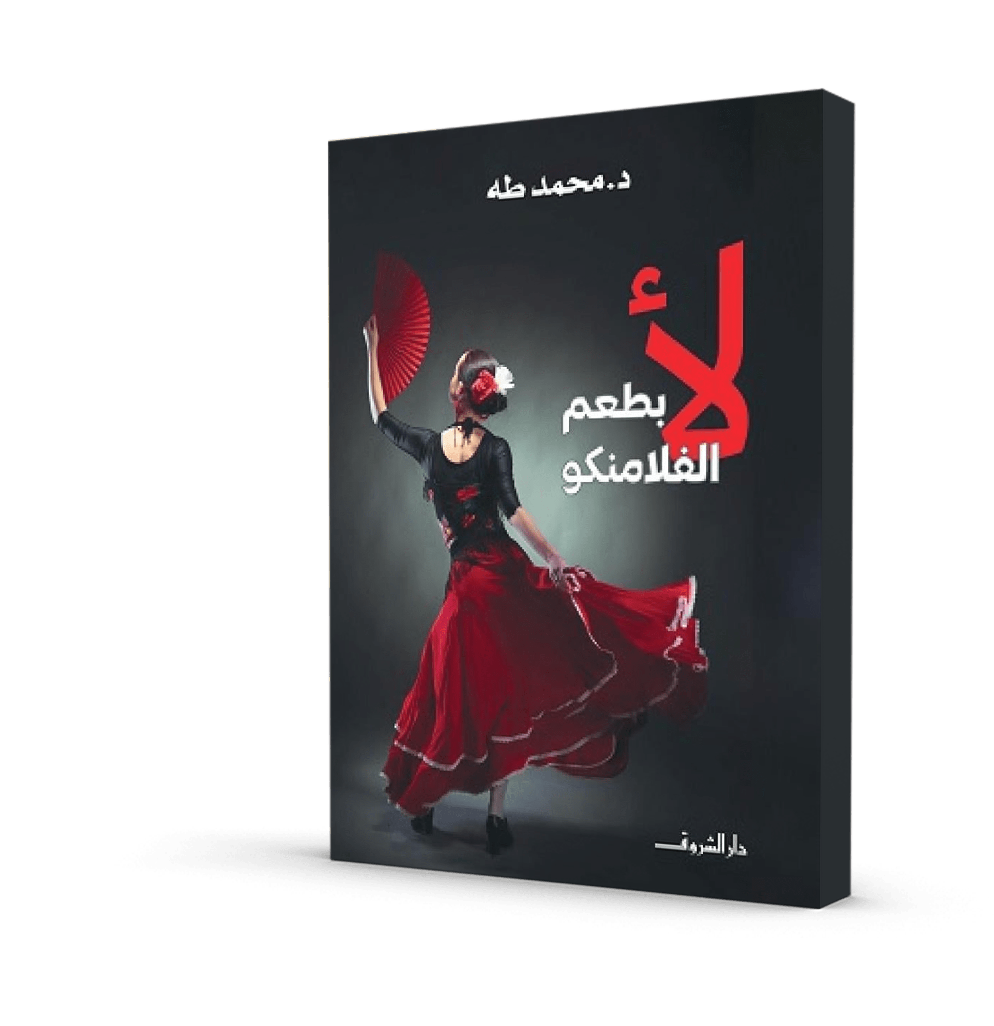 لأ بطعم الفلامنكو