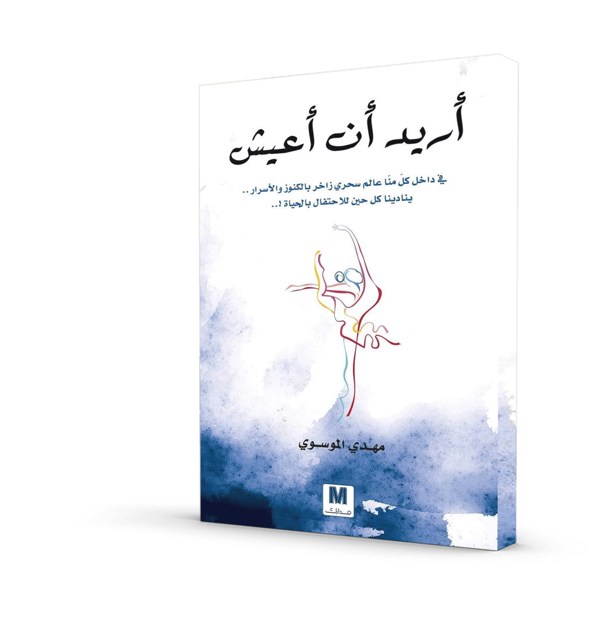 أريد أن أعيش