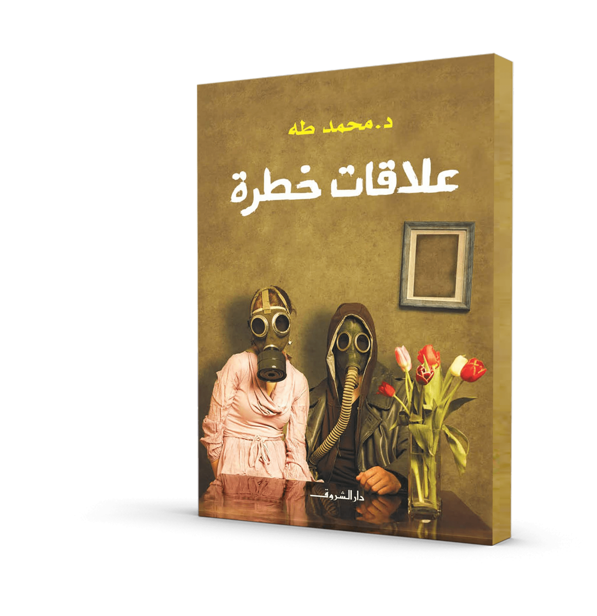 علاقات خطرة