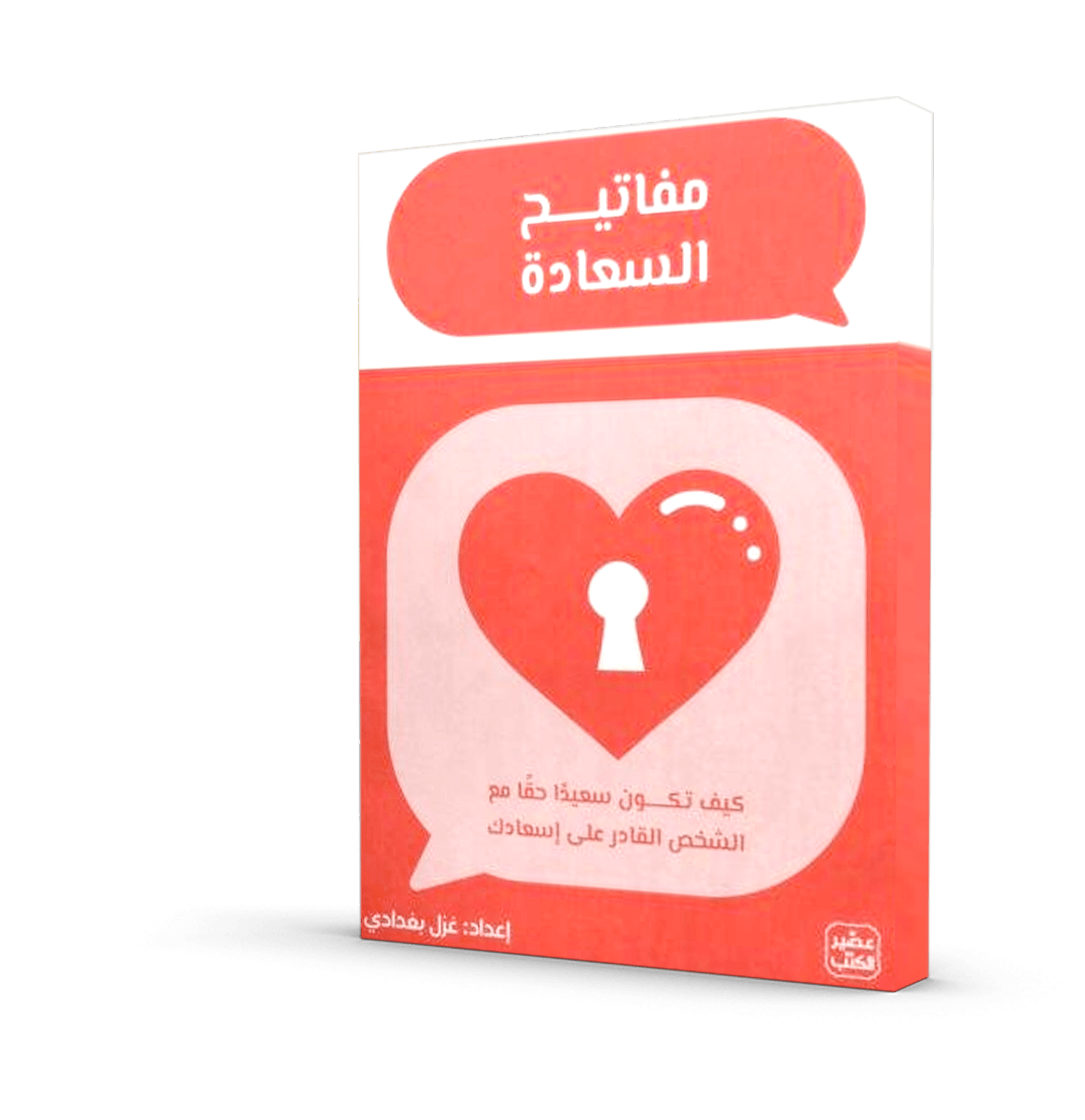 مفاتيح السعادة