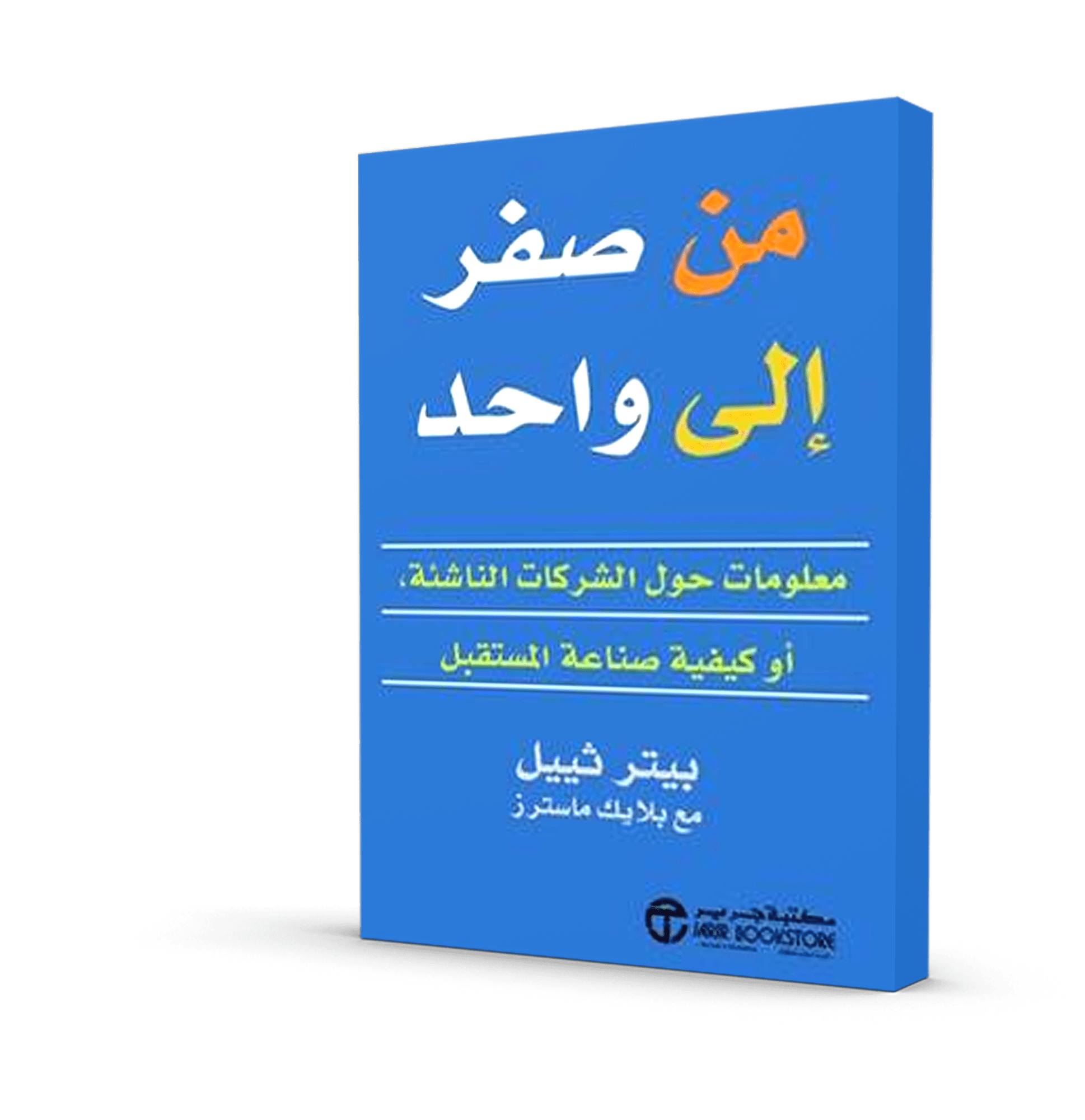 من صفر إلى واحد