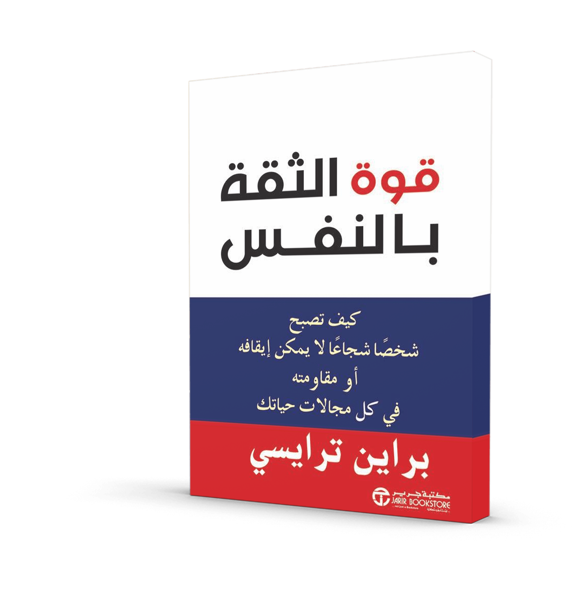 قوة الثقة بالنفس