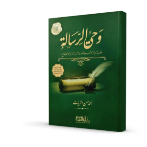 وحي الرسالة