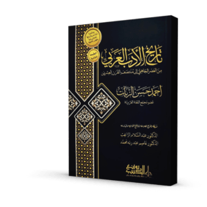 تاريخ الأدب العربي